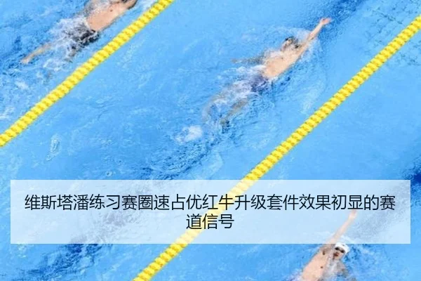 维斯塔潘练习赛圈速占优红牛升级套件效果初显的赛道信号