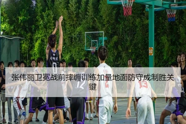 张伟丽卫冕战前摔缠训练加量地面防守成制胜关键