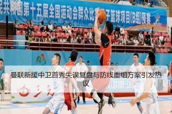 曼联新援中卫首秀失误复盘与防线重组方案引发热议